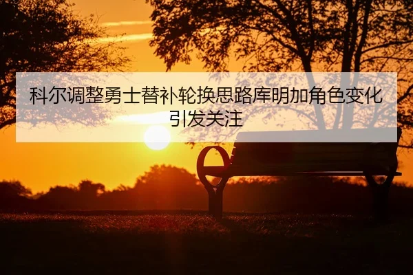 ke-er-tiao-zheng-yong-shi-ti-bu-lun-huan-si-lu-ku-ming-jia-jue-se-bian-hua-yin-fa-guan-zhu-2-250.jpg