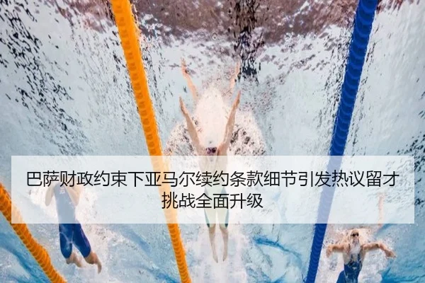 ba-sa-cai-zheng-yue-shu-xia-ya-ma-er-xu-yue-tiao-kuan-xi-jie-yin-fa-re-yi-liu-cai-tiao-zhan-quan-mian-sheng-ji-2-410.jpg