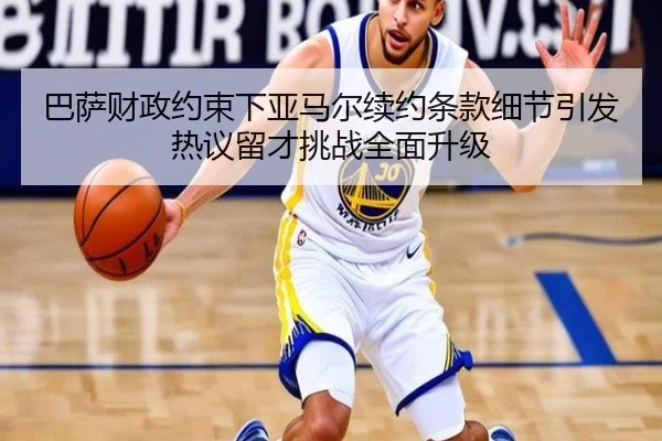 ba-sa-cai-zheng-yue-shu-xia-ya-ma-er-xu-yue-tiao-kuan-xi-jie-yin-fa-re-yi-liu-cai-tiao-zhan-quan-mian-sheng-ji-1-389.jpg